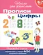 6-7 лет. Прописи. Цифры - фото 2