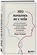 Это началось не с тебя. Как мы наследуем негативные сценарии нашей семьи и как остановить их влияние - фото 3