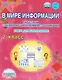 В мире информации. 2 класс. Работаем с информационными источниками - фото 1