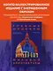 Главные шедевры мировой архитектуры: от Стоунхенджа до Ярославского вокзала. Издание с закрашенным обрезом - фото 4