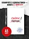 Сейчас! (Ежедневник №1, ч/б) 2-е издание - фото 3