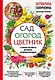 Сад. Огород. Цветник. Самая полная дачная энциклопедия - фото 1