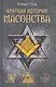 Краткая история масонства - фото 1