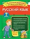 Русский язык. Классные задания для закрепления знаний. 2 класс - фото 1