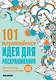 101 позитивная идея для раскрашивания - фото 1
