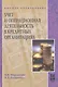 Учет и операционная деятельность в кредитных организациях : учебное пособие - фото 1