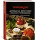 Домашние заготовки и консервирование. Вкусные рецепты, проверенные временем - фото 3