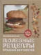 Полезные рецепты вредных вкусностей - фото 1