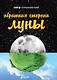 Обратная сторона Луны - фото 1