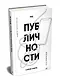 Код публичности. Развитие личного бренда в эпоху Digital - фото 2