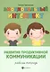 Эмоциональный интеллект.Развитие продуктивной коммуникации:рабочая тетрадь - фото 1
