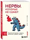 Нервы, которые не сдают. Корейский подход к стрессу, кризисам и ударам судьбы - фото 3