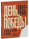 История Победы. День Победы. Стихи и песни о войне - фото 2