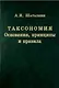 Таксономия. Основания, принципы и правила - фото 1