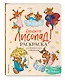 Ожидается ЛИСоПАД! Раскраска для творческих хитрюшек - фото 3