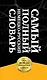 Самый полный немецко-русский словарь (комплект из 3-х книг) - фото 4