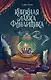 Книжная лавка фонарщика - фото 1