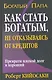 Как стать богатым, не отказываясь от кредитов. 2-е издание - фото 1