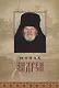 Монах Андрей. Жизнеописание. Воспоминания духовных чад. Молитвы и советы - фото 1