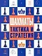 Шахматы : тактика и стратегия - фото 1