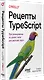 Рецепты TypeScript. Программирование на уровне типов для реальных задач - фото 2