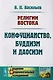 Религии Востока Конфуцианство буддизм и даосизм (м) Васильев - фото 1