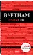 Вьетнам. 2-е изд., испр. и доп. - фото 3