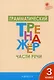 Русский язык. Части речи. 3 класс. Грамматический тренажёр. ФГОС - фото 3