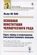 Основная конституция человеческого рода. Идеи, нравы и учреждения благоденствующих народов - фото 1