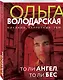 То ли ангел, то ли бес - фото 3