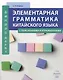 Элементарная грамматика китайского языка (с пояснениями и упражнениями) - фото 1