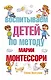 Воспитываем детей по методу Марии Монтессори - фото 1