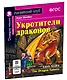 Укротители драконов/The Drakon Tamers.  Домашнее чтение с заданиями по ФГОС. Английский клуб - фото 2