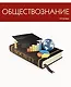 Тетрадь предметная в клетку Listoff, "Простая наука. Обществознание", 48 листов - фото 4