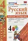 Русский язык 4 кл. Р/т. № 2 ( к уч. Канакиной, Горецкого) (5 изд.) (мУМК) Тихомирова (ФГОС) - фото 1