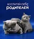 Воспитай себе родителей - фото 1