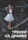 Тренер на драйве - фото 1