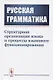Русская грамматика. Структурная организация языка и процессы языкового функционирования - фото 1