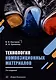 Технология композиционных материалов: учебное пособие - фото 1