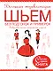 Большая энциклопедия. Шьем без подгонок и примерок. Выкройки самых популярных моделей - фото 1
