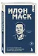 Илон Маск. 11 уроков лидерства от самого эпатажного гения человечества - фото 3