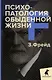 Зигмунд Фрейд. Основы психоанализа (комплект из 3-х книг) - фото 4