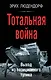 Тотальная война. Выход из позиционного тупика - фото 1