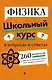 Физика. Школьный курс - фото 1