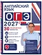 Английский язык. ОГЭ 2027. 30 тренировочных вариантов - фото 3