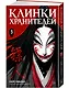 Клинки хранителей. Том 3 (Blades of the Guardians). Маньхуа - фото 3