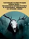 Большая книга вампиров - фото 7