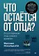 Что остаётся от отца? Отсутствующие отцы нашего времени - фото 1