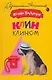 Клин клином - фото 1