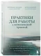 Практики для работы с комплексной травмой. Клинический подход в терапии негативного детского опыта и травмы развития - фото 3